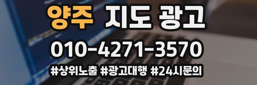 양주 지도 광고