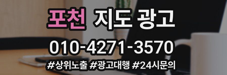 포천 지도 광고