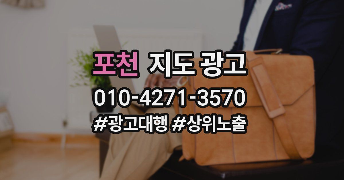 포천 지도 광고