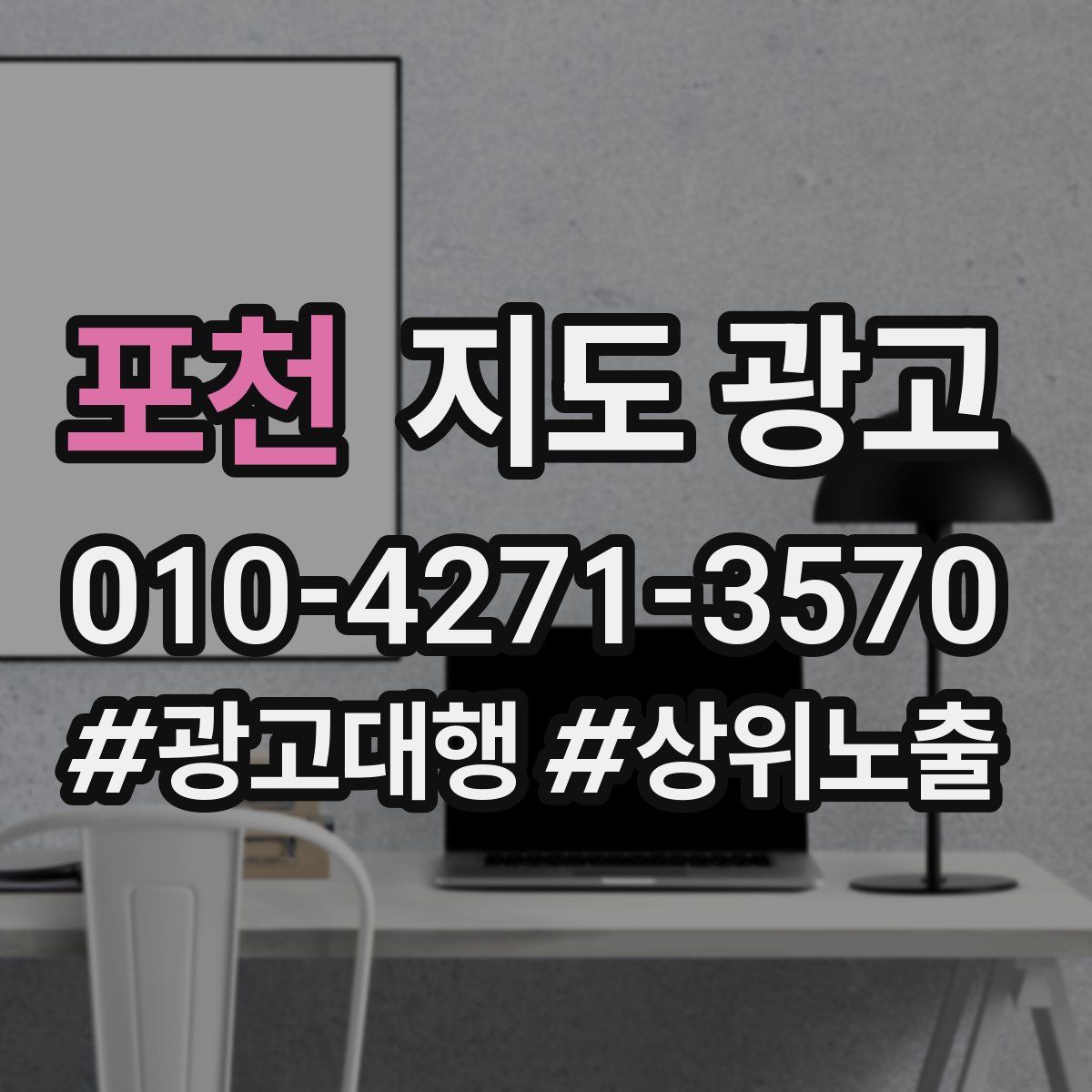포천 지도 광고