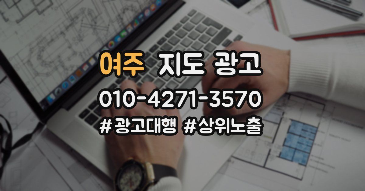 여주 지도 광고