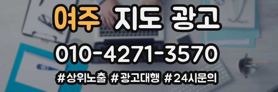 여주 지도 광고