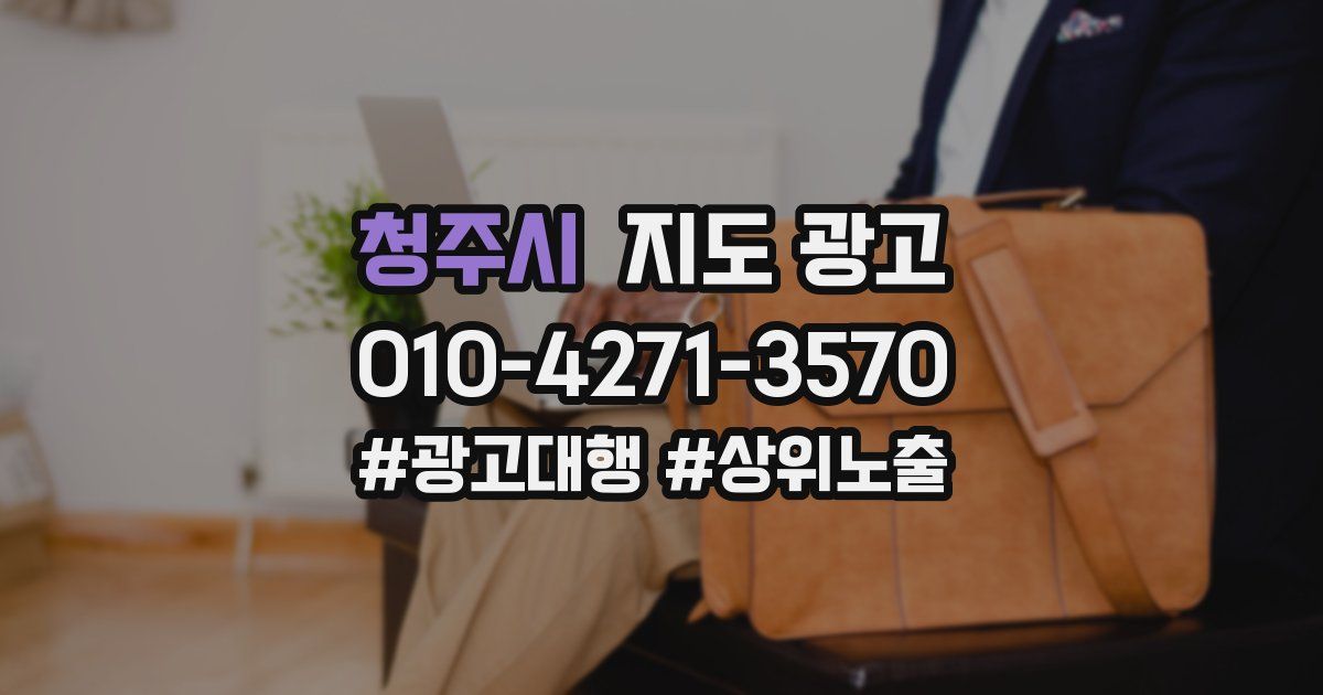 청주시 지도 광고
