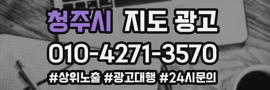 청주시 지도 광고