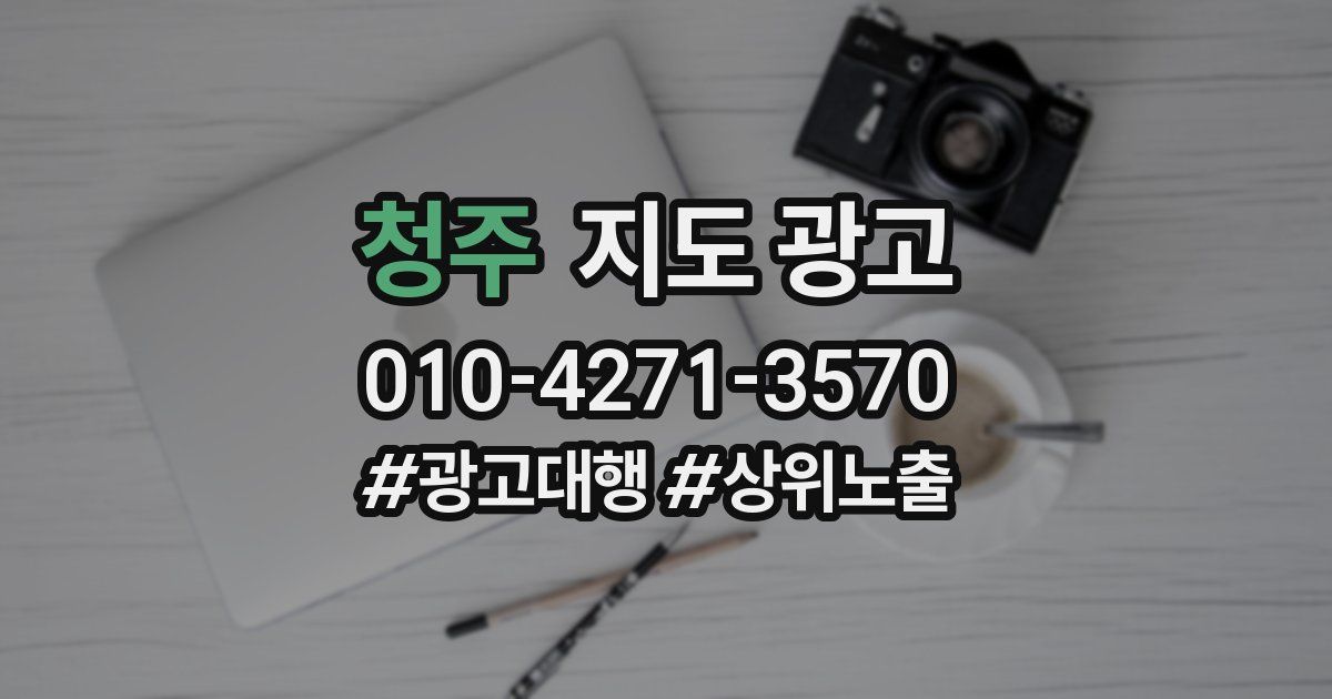 청주 지도 광고