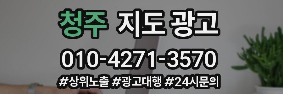 청주 지도 광고