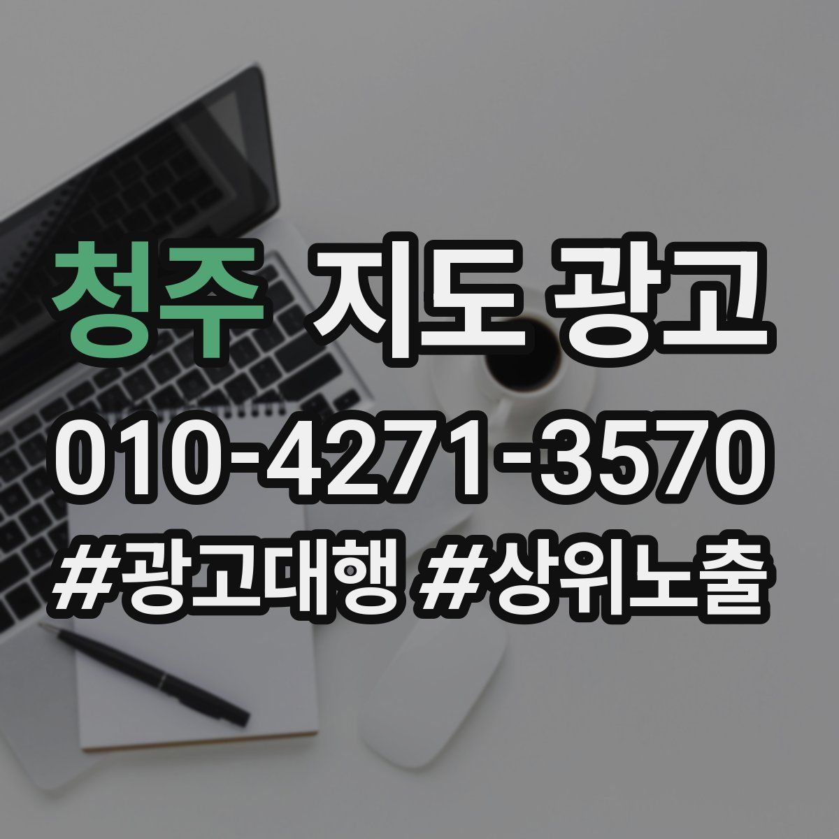 청주 지도 광고