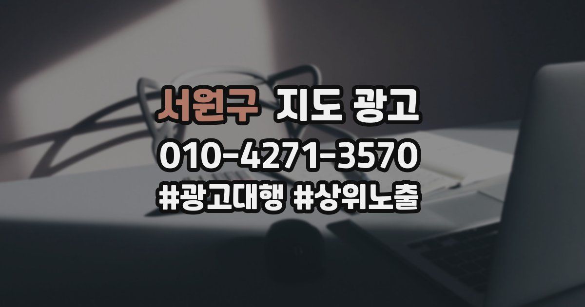 서원구 지도 광고