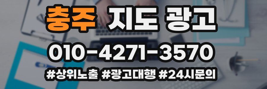 충주 지도 광고