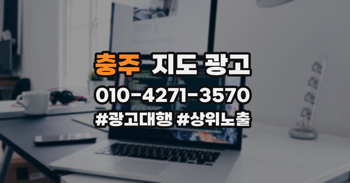 충주 지도 광고