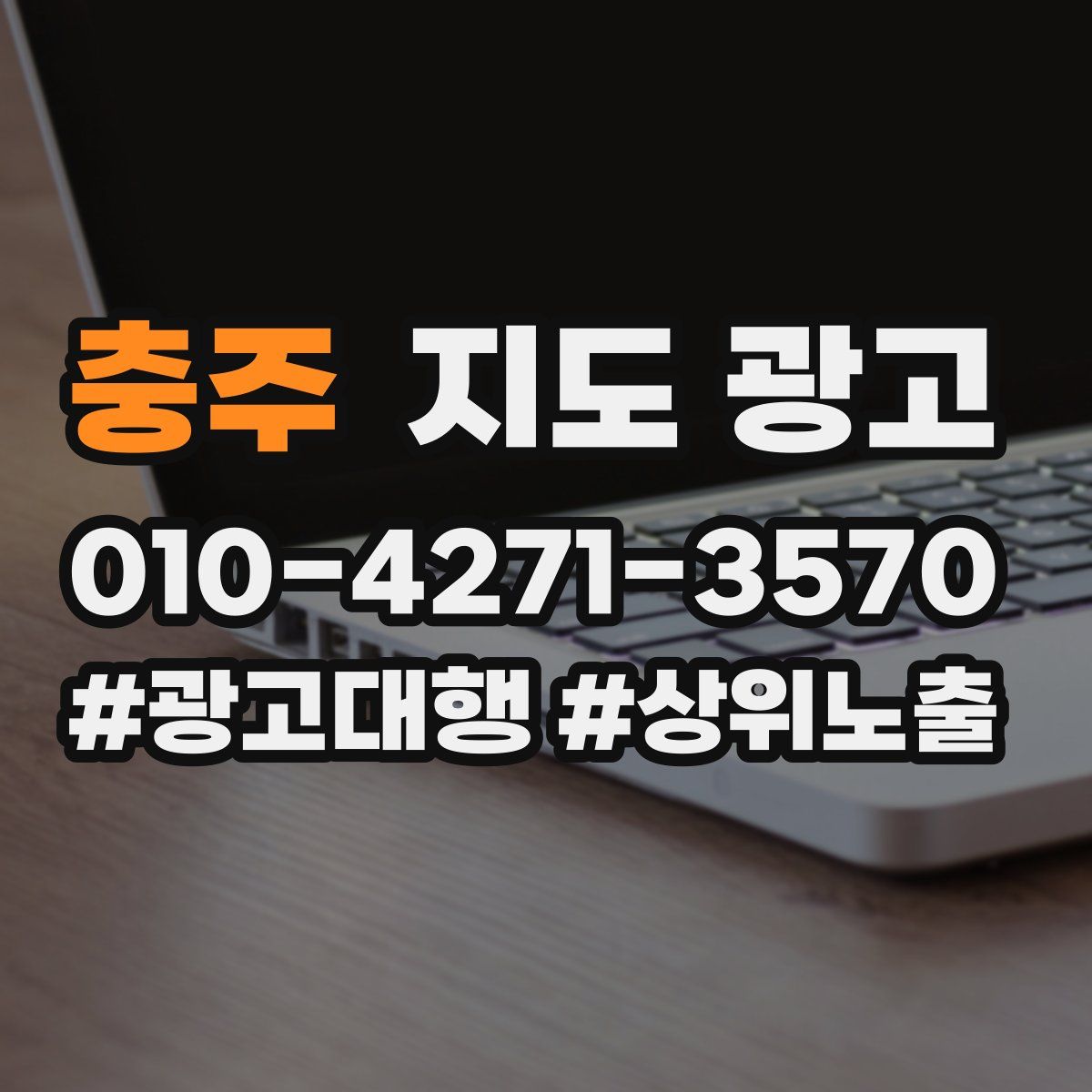 충주 지도 광고