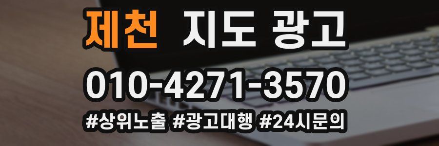 제천 지도 광고