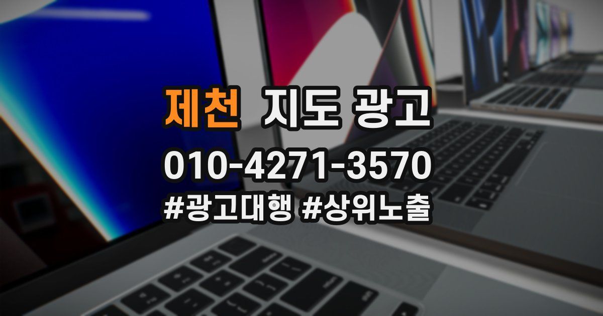 제천 지도 광고