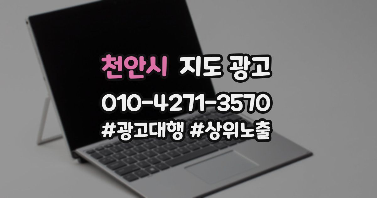 천안시 지도 광고