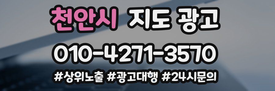 천안시 지도 광고
