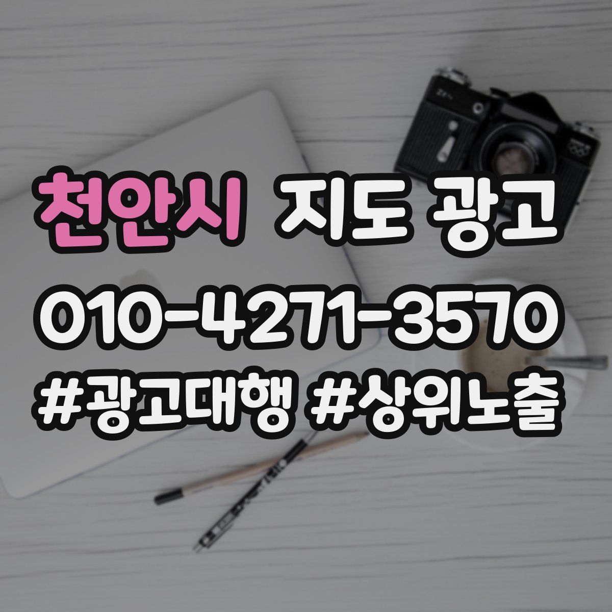 천안시 지도 광고