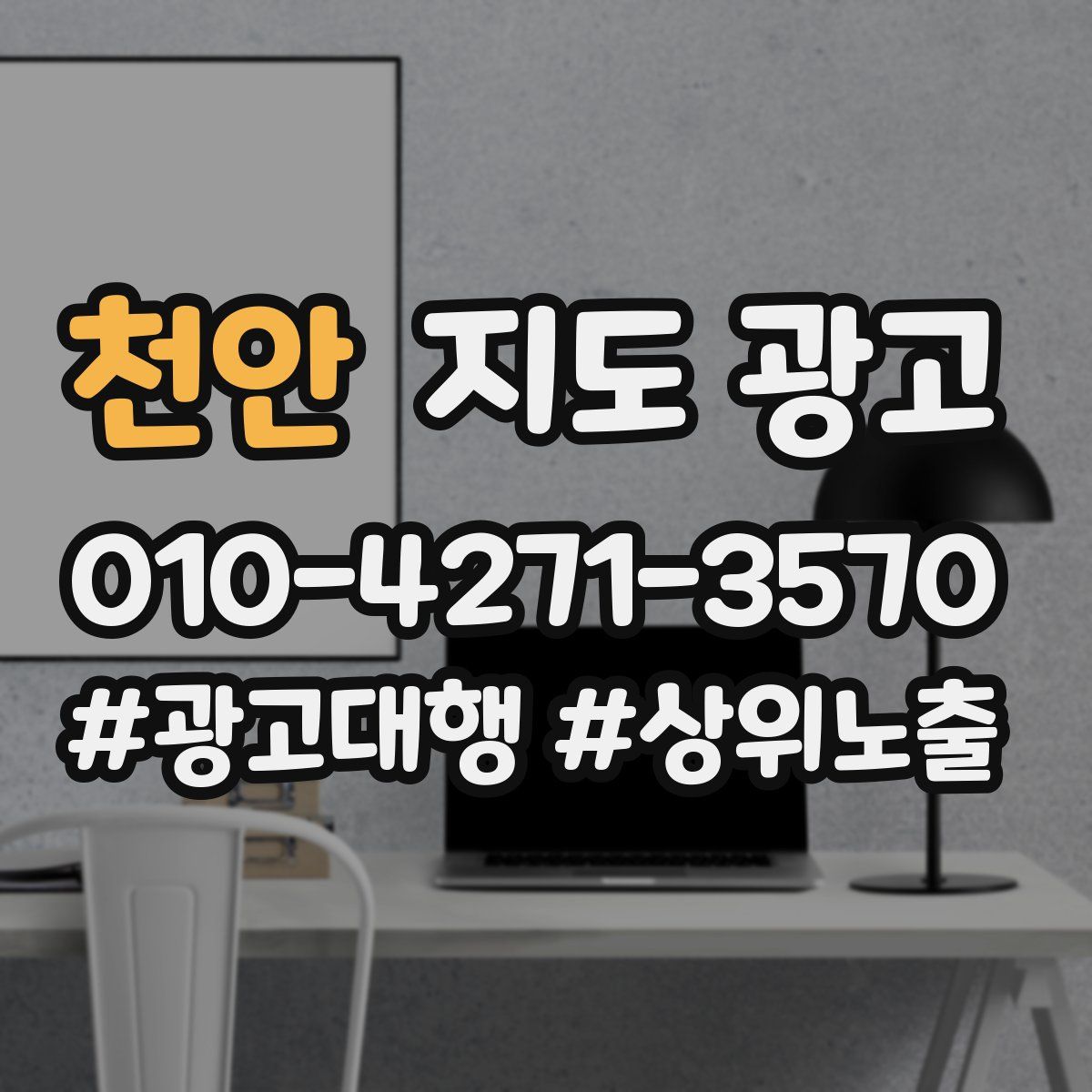 천안 지도 광고