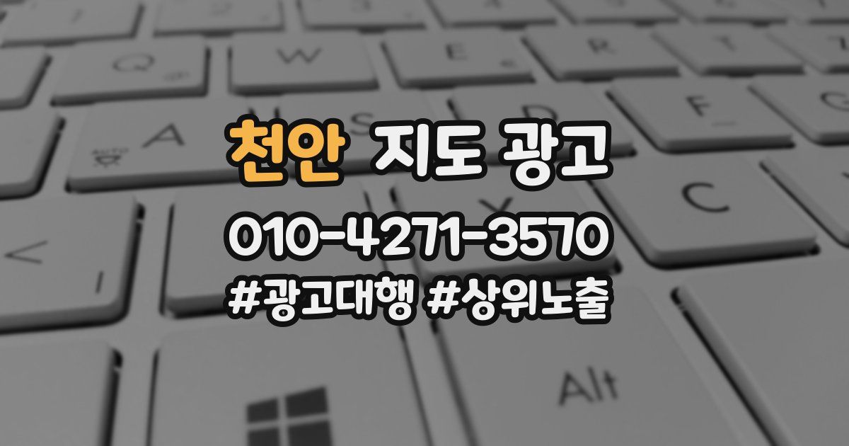천안 지도 광고