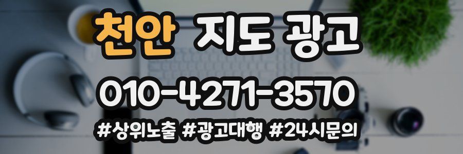 천안 지도 광고