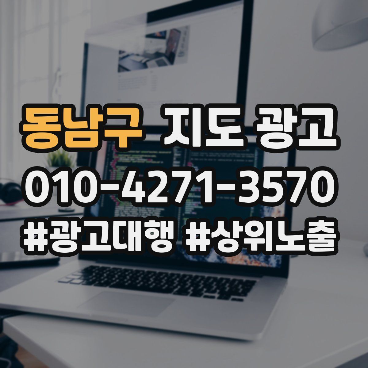 동남구 지도 광고