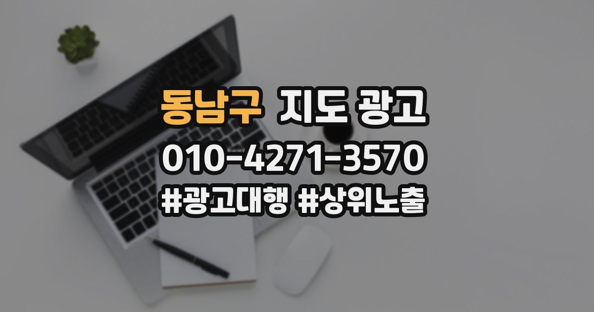 동남구 지도 광고