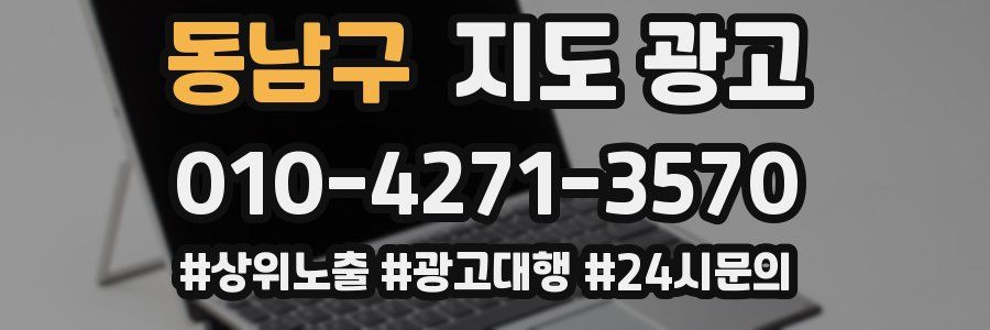 동남구 지도 광고