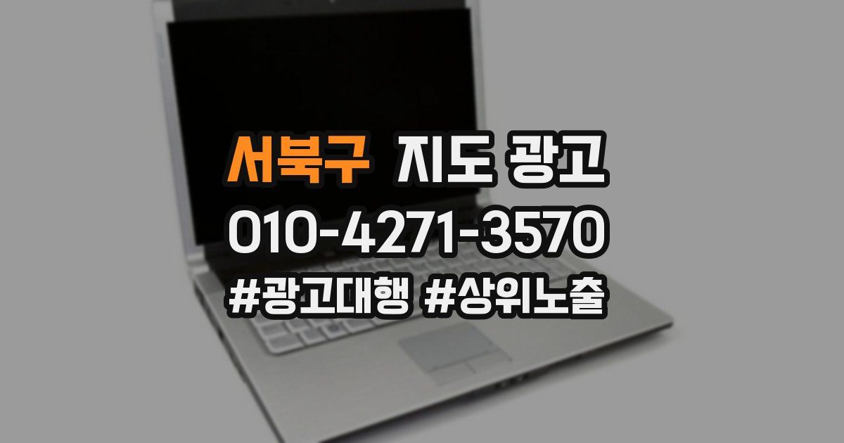 서북구 지도 광고
