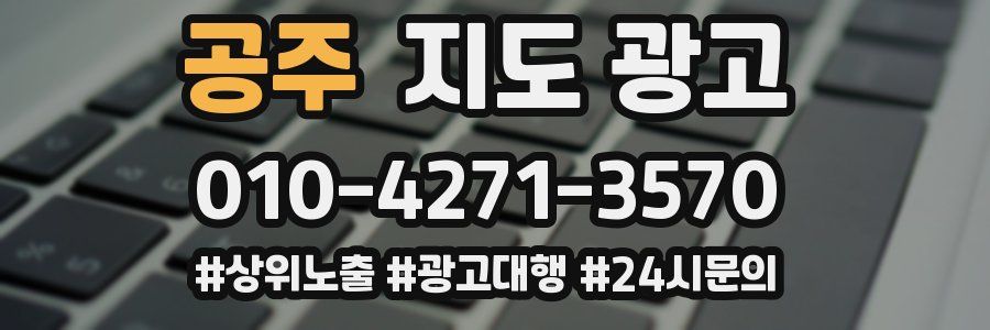 공주 지도 광고