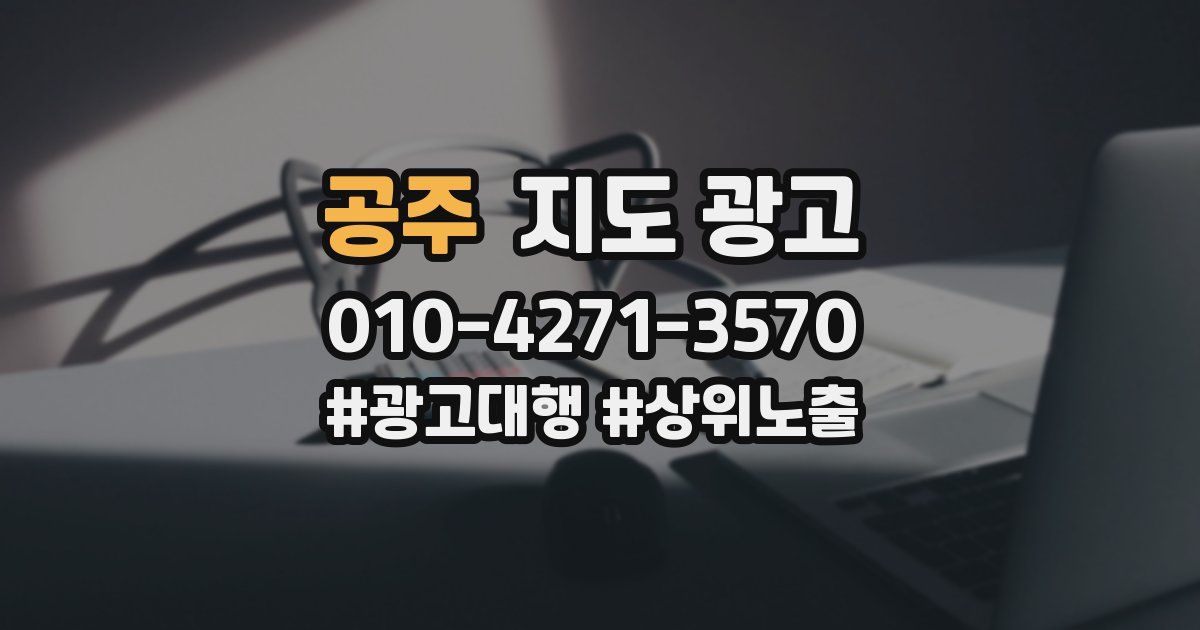 공주 지도 광고