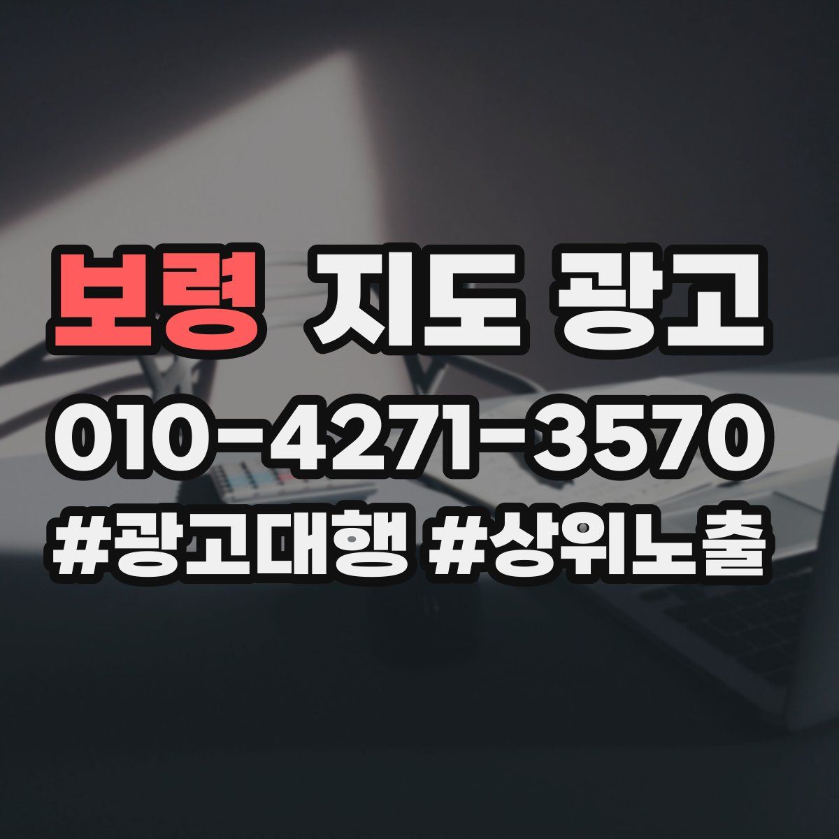 보령 지도 광고