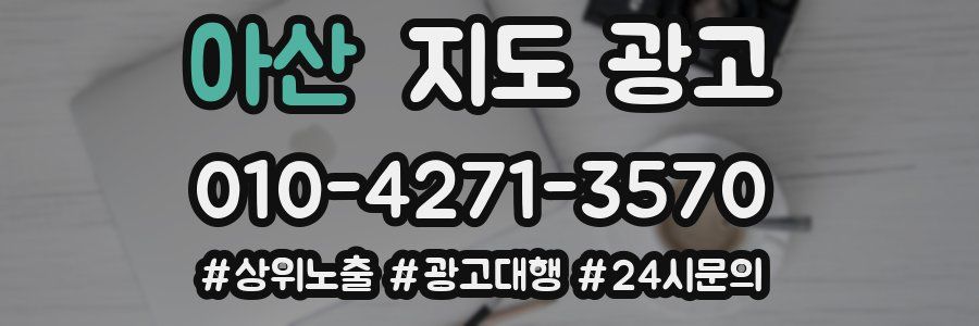 아산 지도 광고