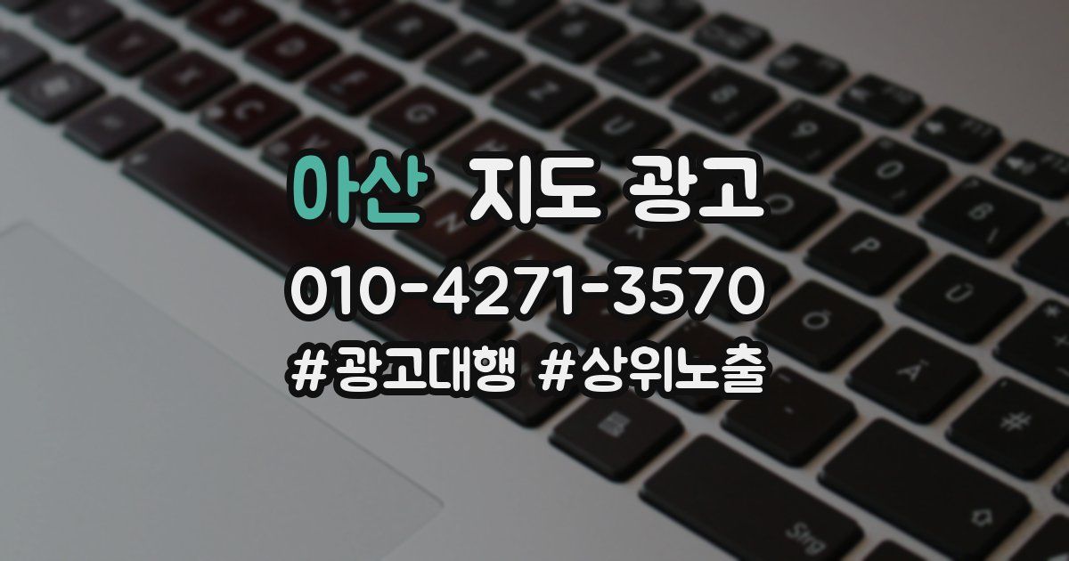 아산 지도 광고