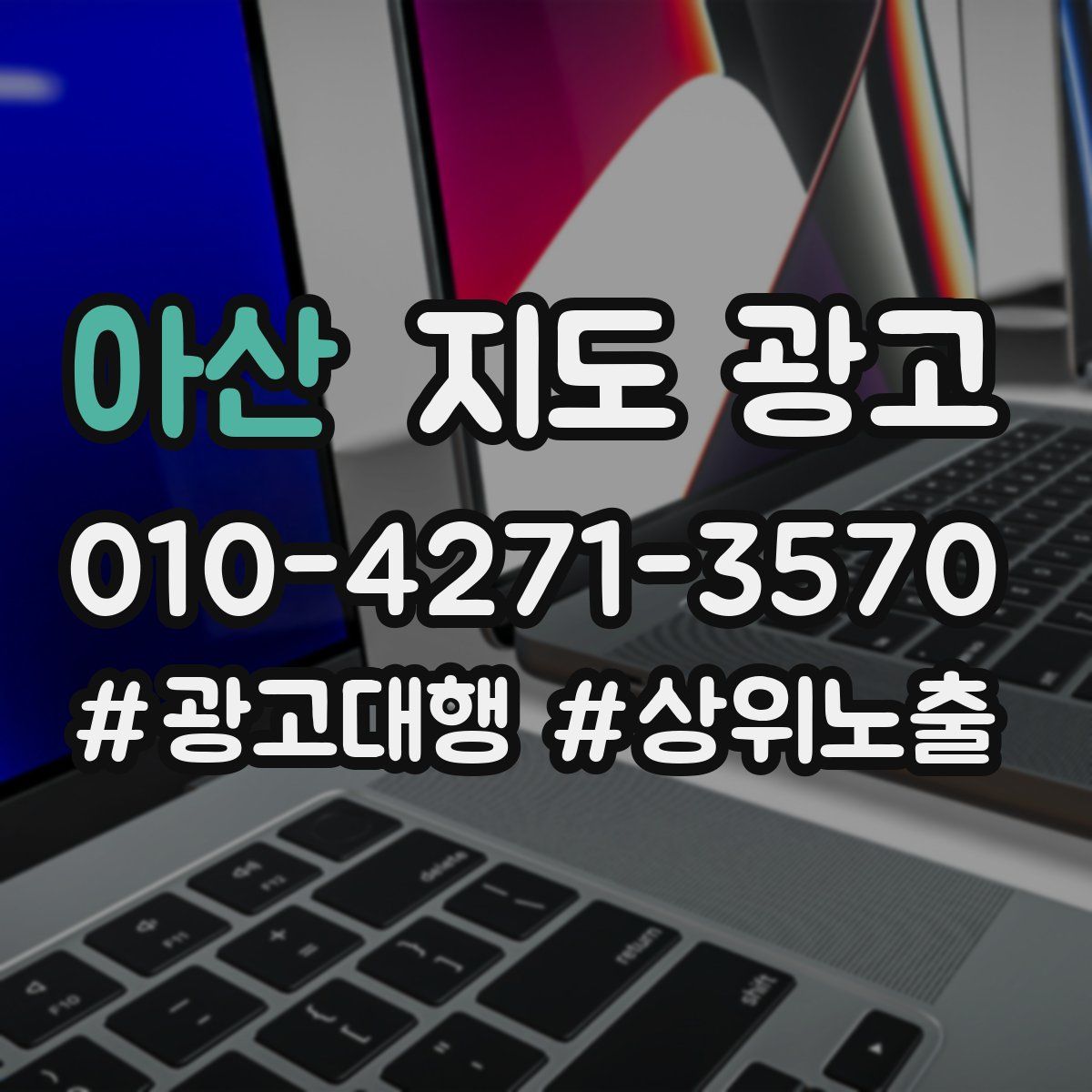 아산 지도 광고