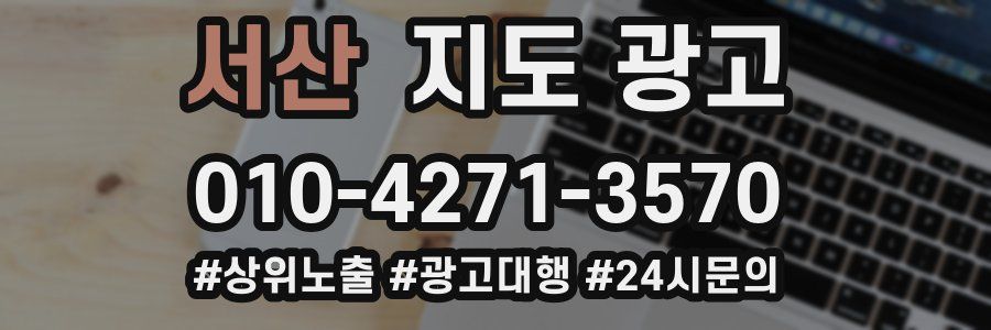 서산 지도 광고