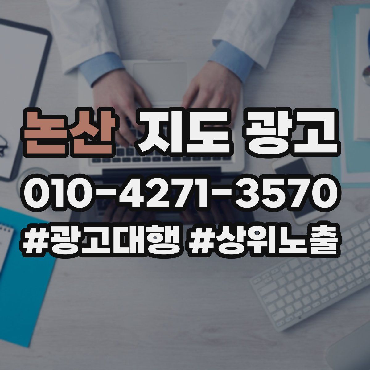 논산 지도 광고