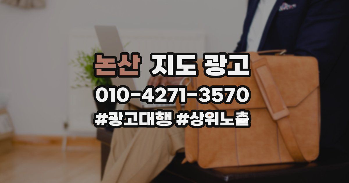 논산 지도 광고