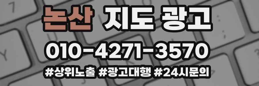 논산 지도 광고