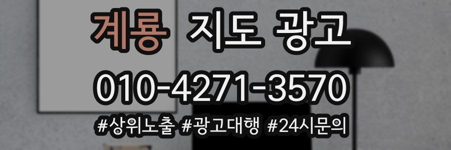 계룡 지도 광고