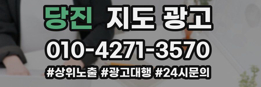 당진 지도 광고