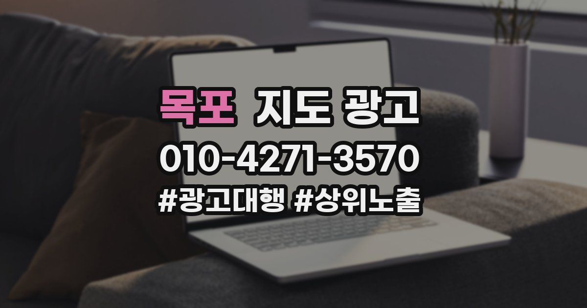 목포 지도 광고