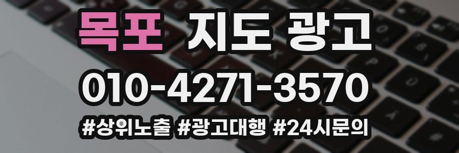 목포 지도 광고