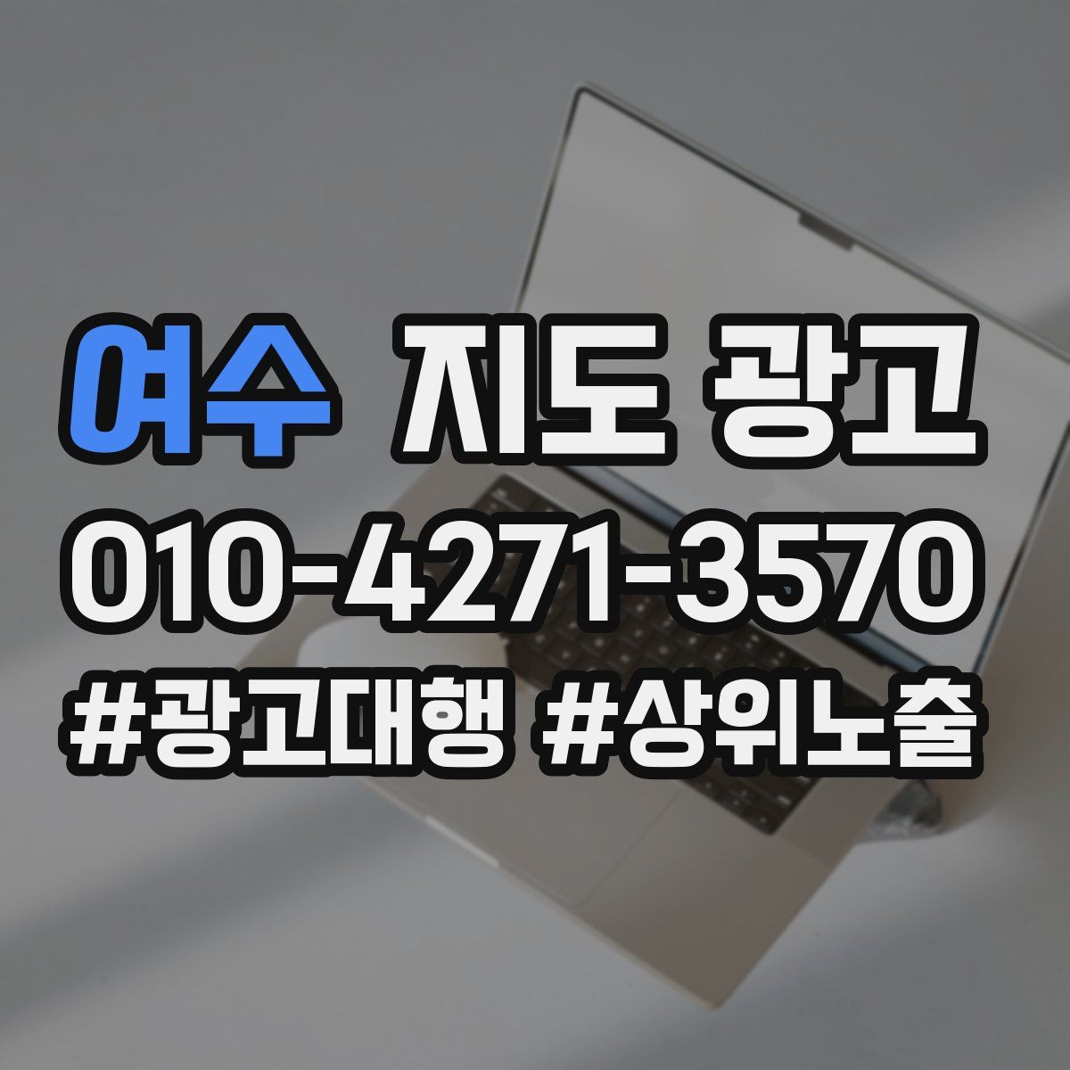 여수 지도 광고
