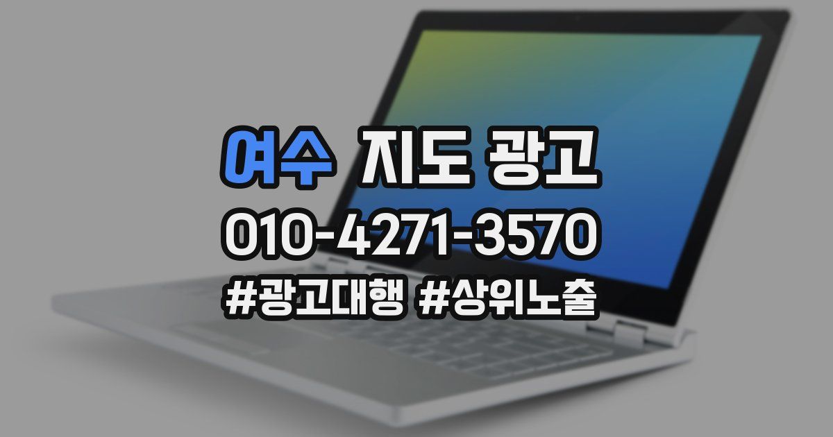 여수 지도 광고