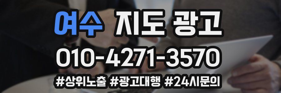 여수 지도 광고