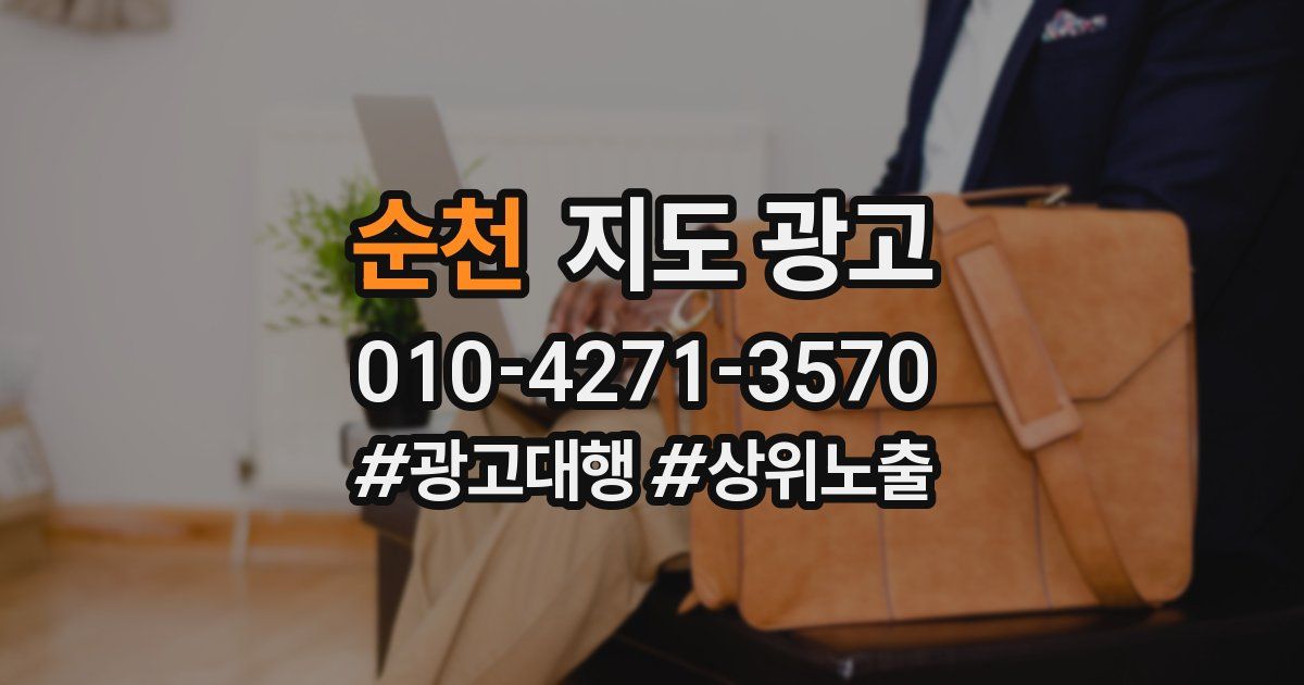 순천 지도 광고