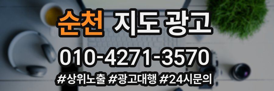 순천 지도 광고