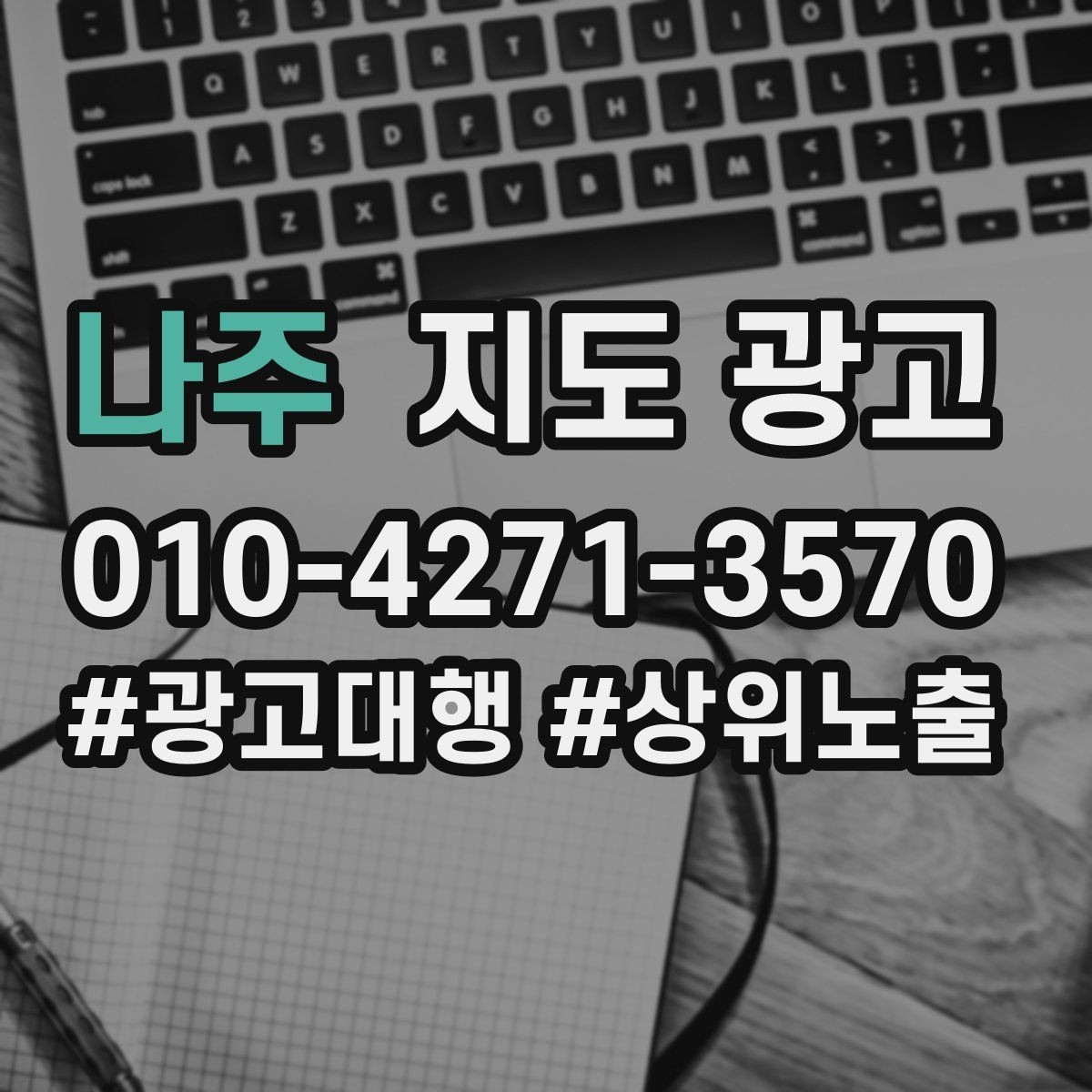 나주 지도 광고 비수기에는 정보 업데이트가 더 중요하다