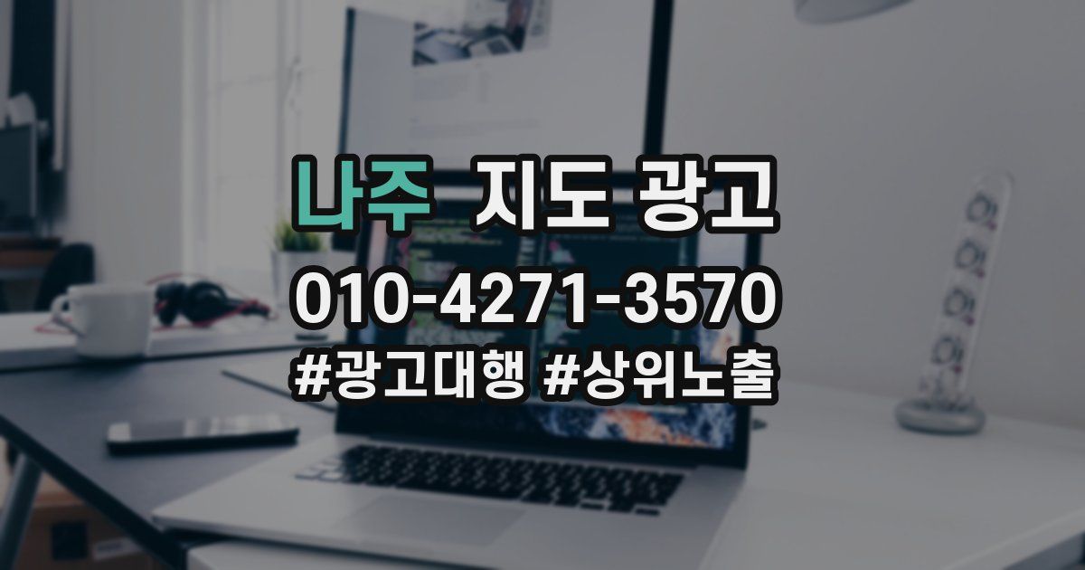 나주 지도 광고