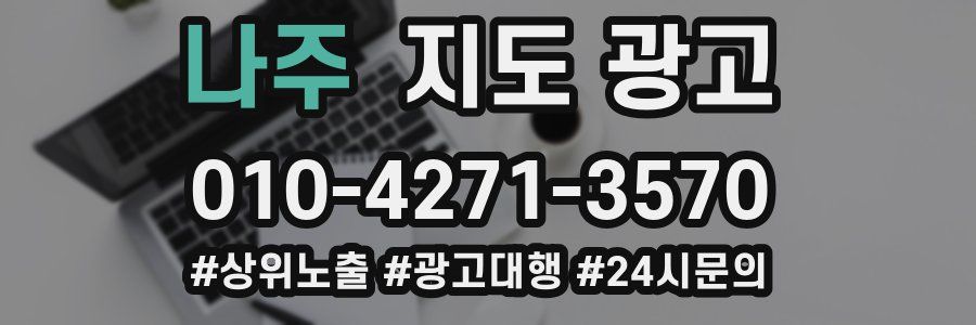 나주 지도 광고