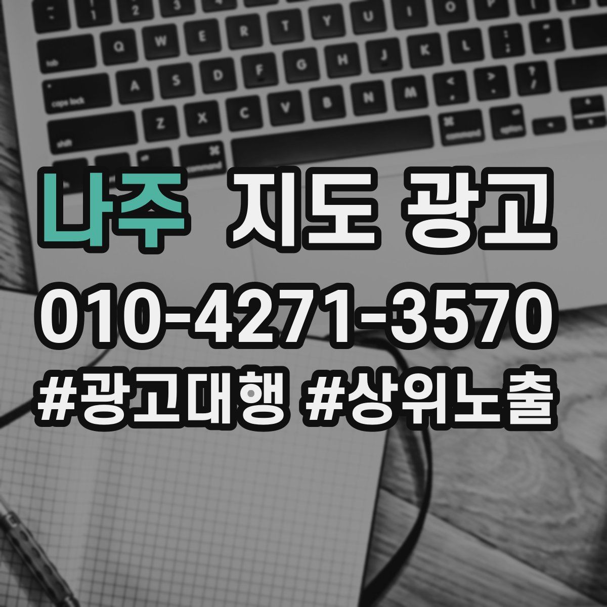 나주 지도 광고